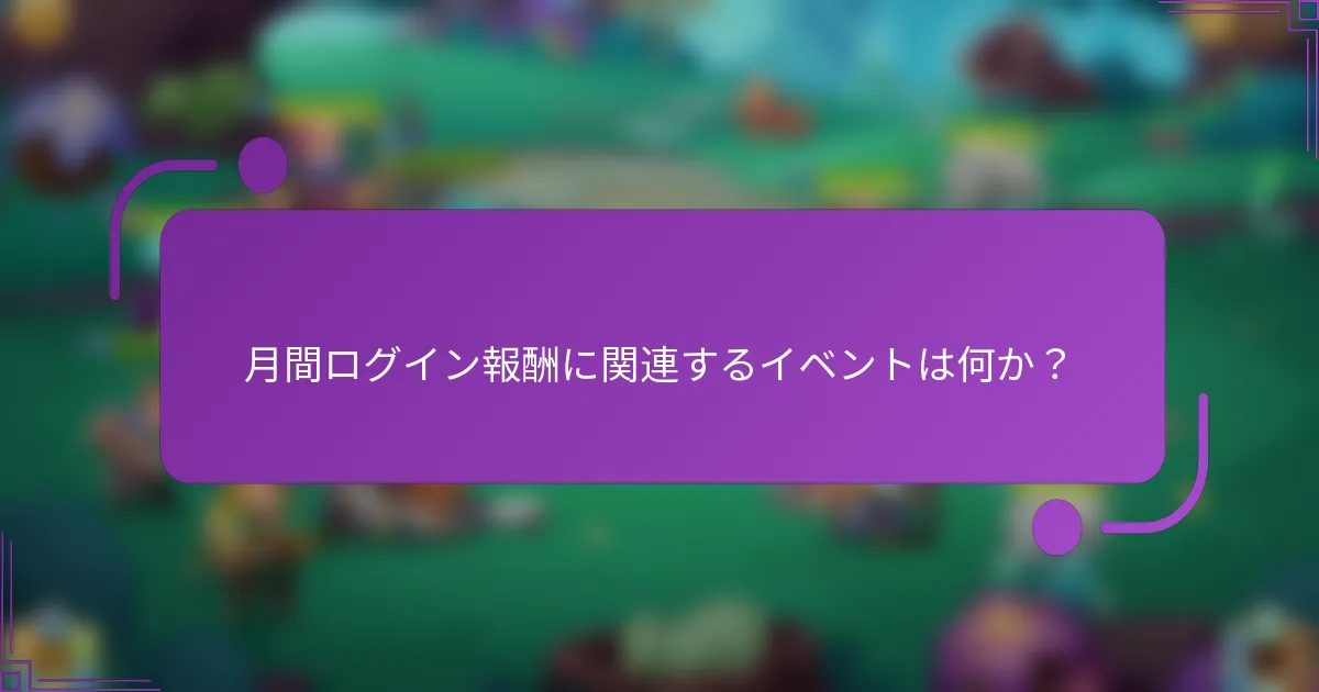 月間ログイン報酬に関連するイベントは何か？