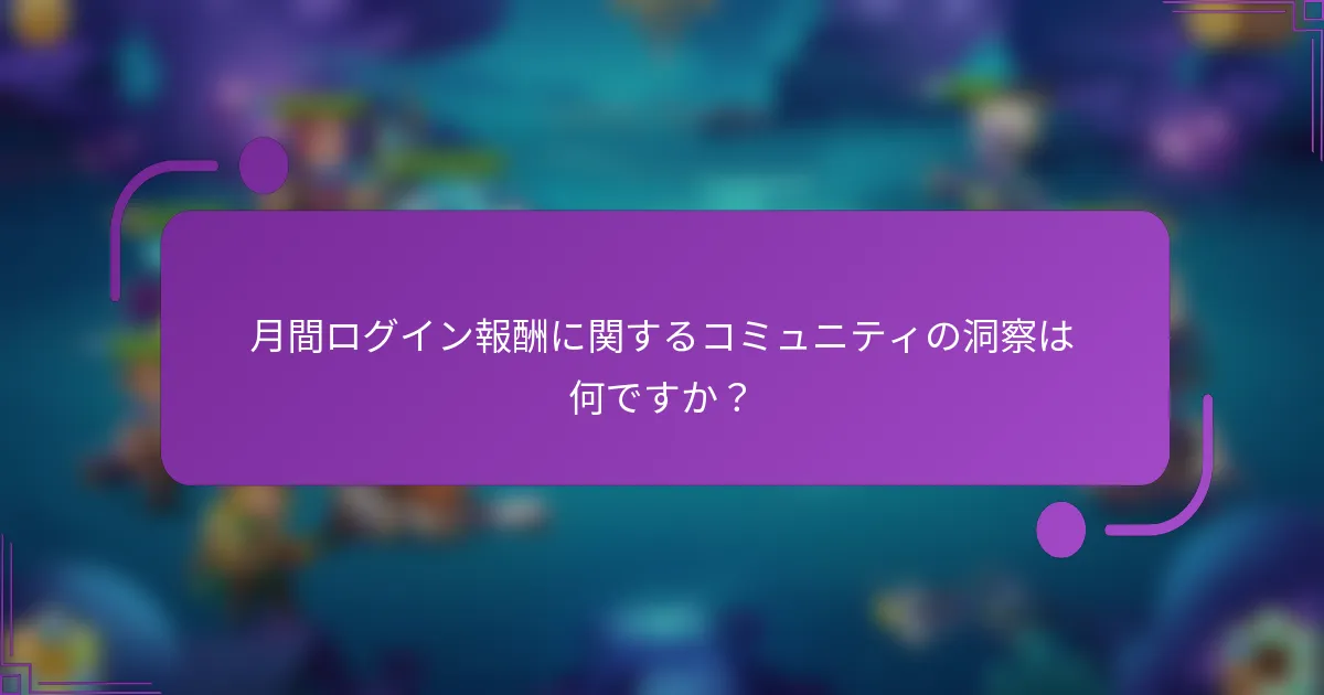 月間ログイン報酬に関するコミュニティの洞察は何ですか？
