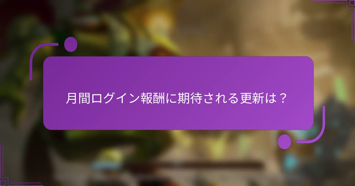 月間ログイン報酬に期待される更新は？