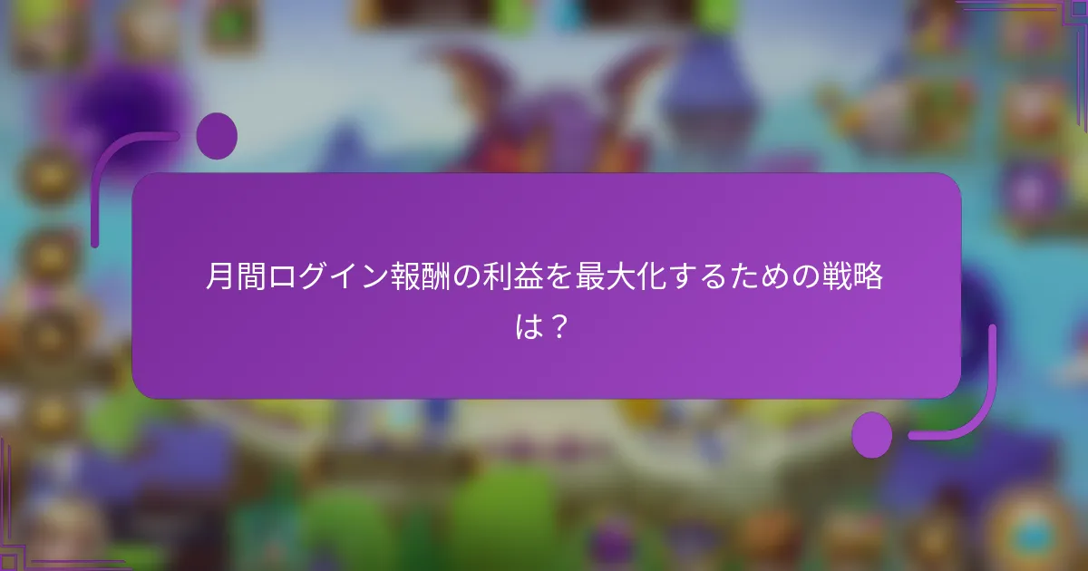 月間ログイン報酬の利益を最大化するための戦略は?