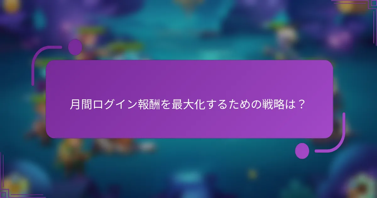 月間ログイン報酬を最大化するための戦略は?