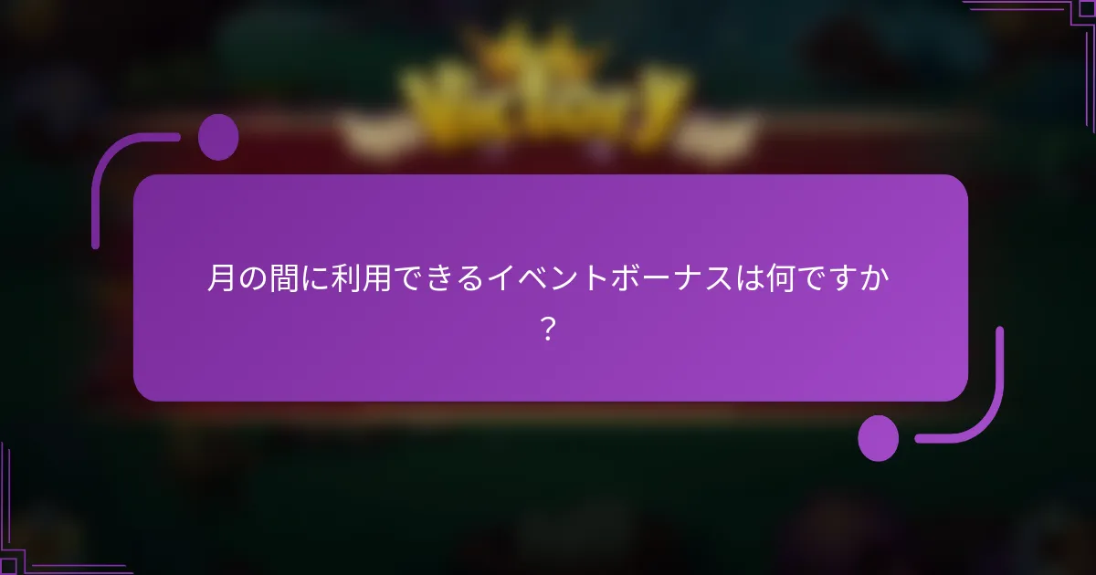 月の間に利用できるイベントボーナスは何ですか？