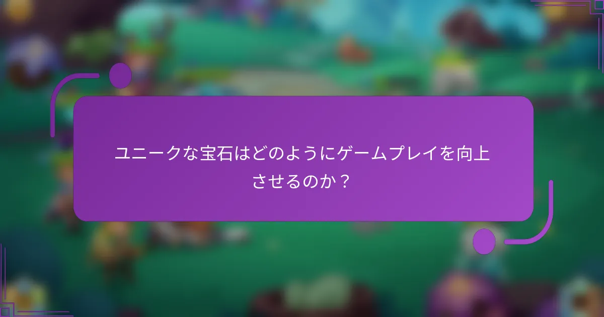 ユニークな宝石はどのようにゲームプレイを向上させるのか?