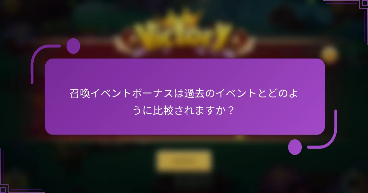 召喚イベントボーナスは過去のイベントとどのように比較されますか?