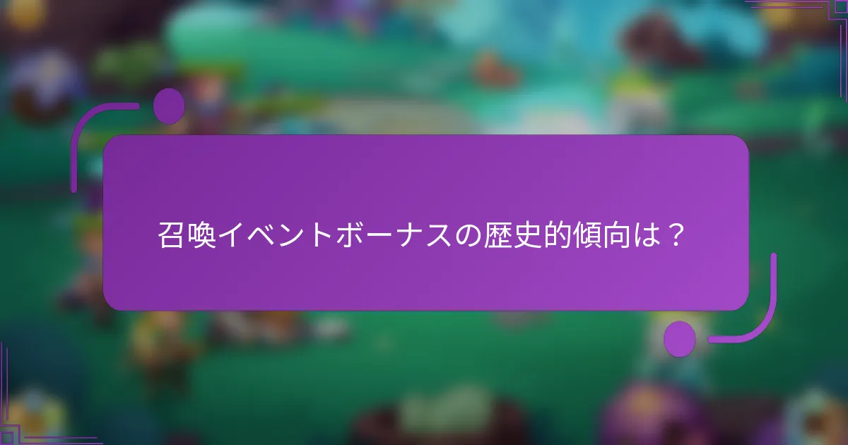召喚イベントボーナスの歴史的傾向は?