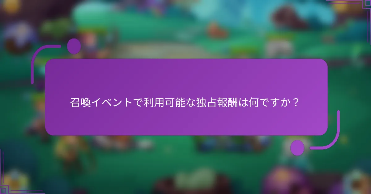 召喚イベントで利用可能な独占報酬は何ですか？