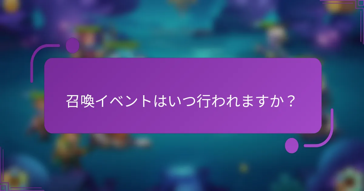 召喚イベントはいつ行われますか？