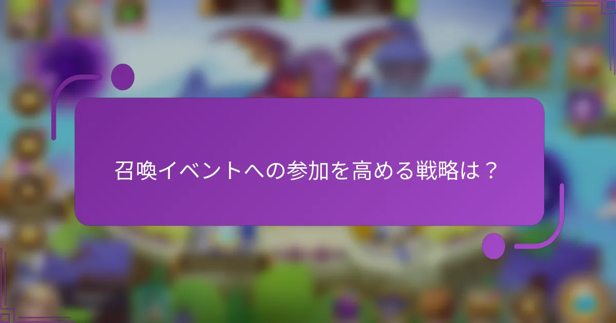 召喚イベントへの参加を高める戦略は?
