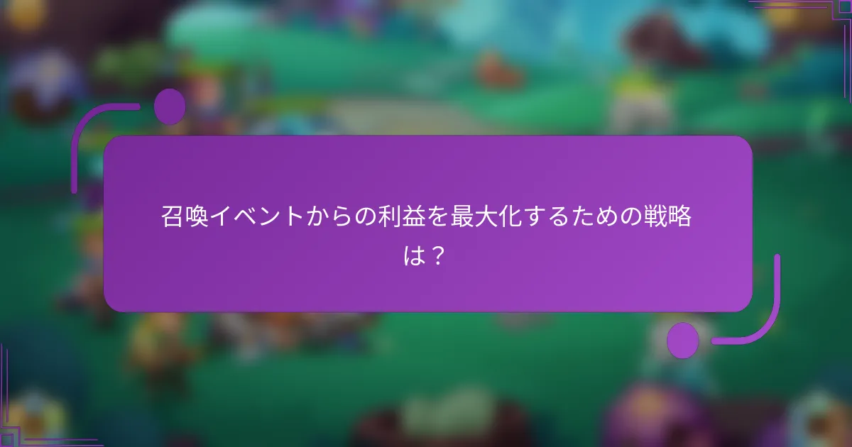 召喚イベントからの利益を最大化するための戦略は？