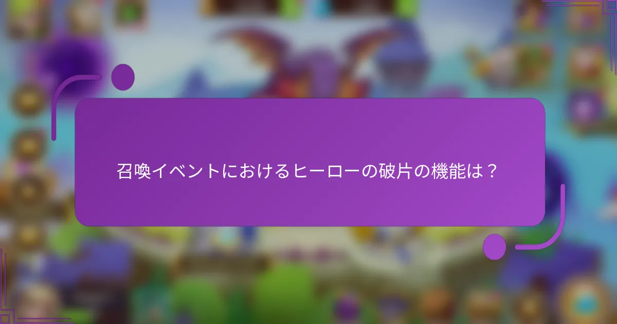 召喚イベントにおけるヒーローの破片の機能は?