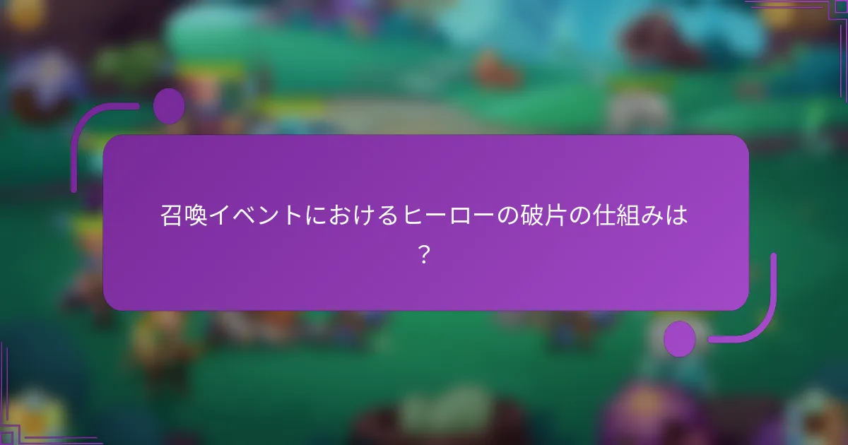 召喚イベントにおけるヒーローの破片の仕組みは?