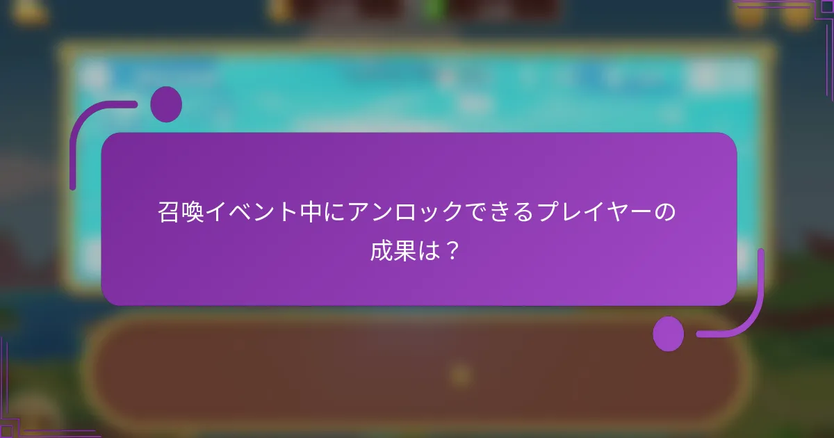召喚イベント中にアンロックできるプレイヤーの成果は?
