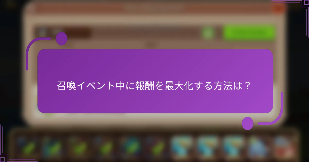 召喚イベント中に報酬を最大化する方法は？