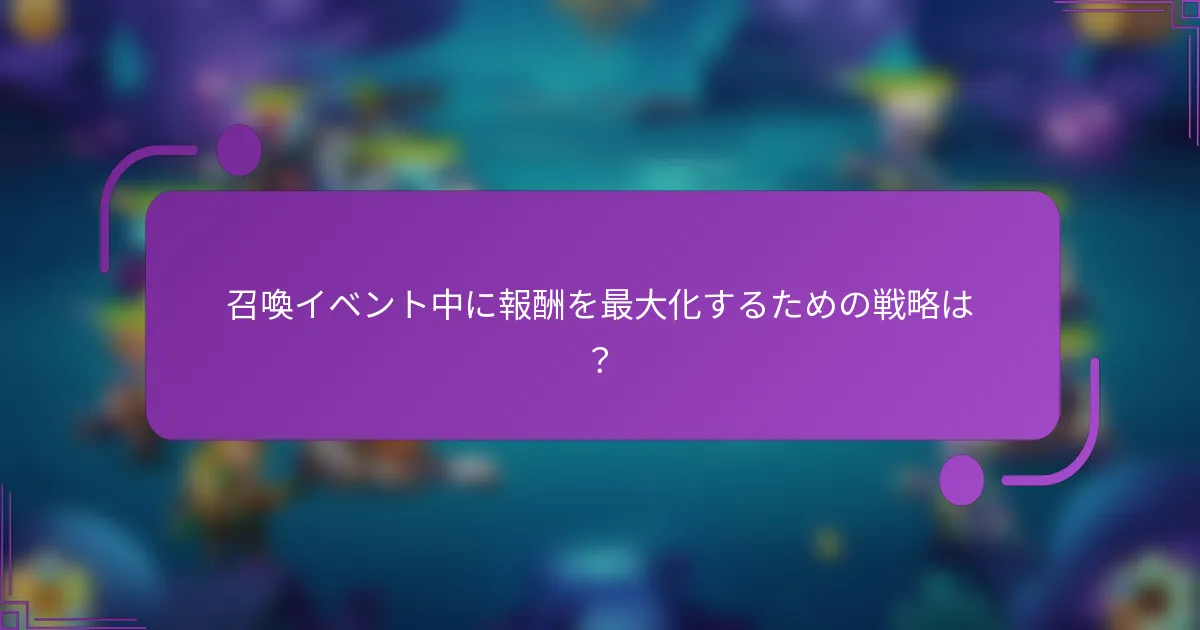 召喚イベント中に報酬を最大化するための戦略は?