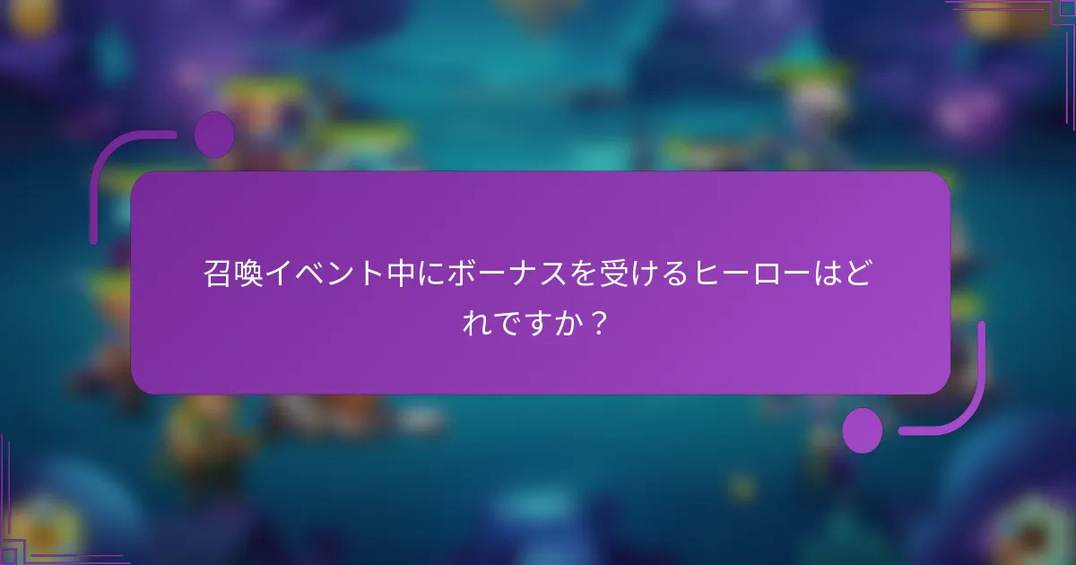 召喚イベント中にボーナスを受けるヒーローはどれですか？