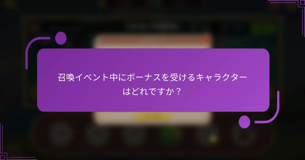 召喚イベント中にボーナスを受けるキャラクターはどれですか?