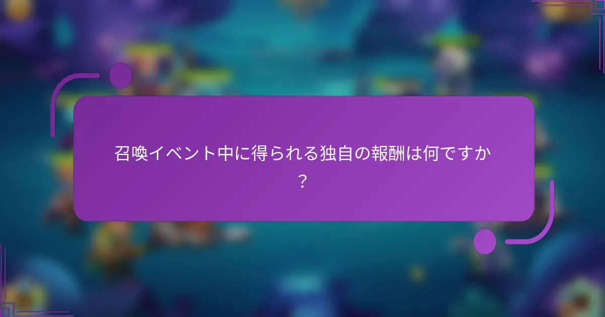 召喚イベント中に得られる独自の報酬は何ですか?