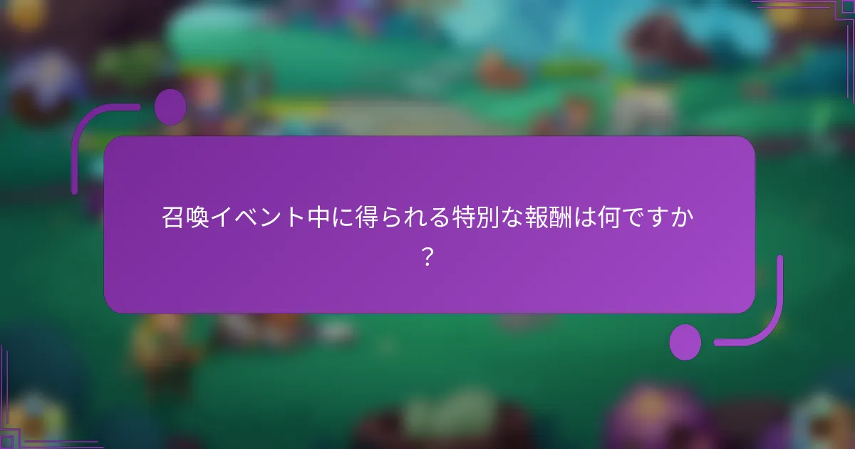 召喚イベント中に得られる特別な報酬は何ですか?