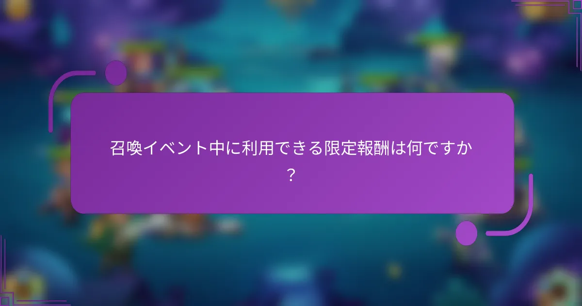 召喚イベント中に利用できる限定報酬は何ですか?