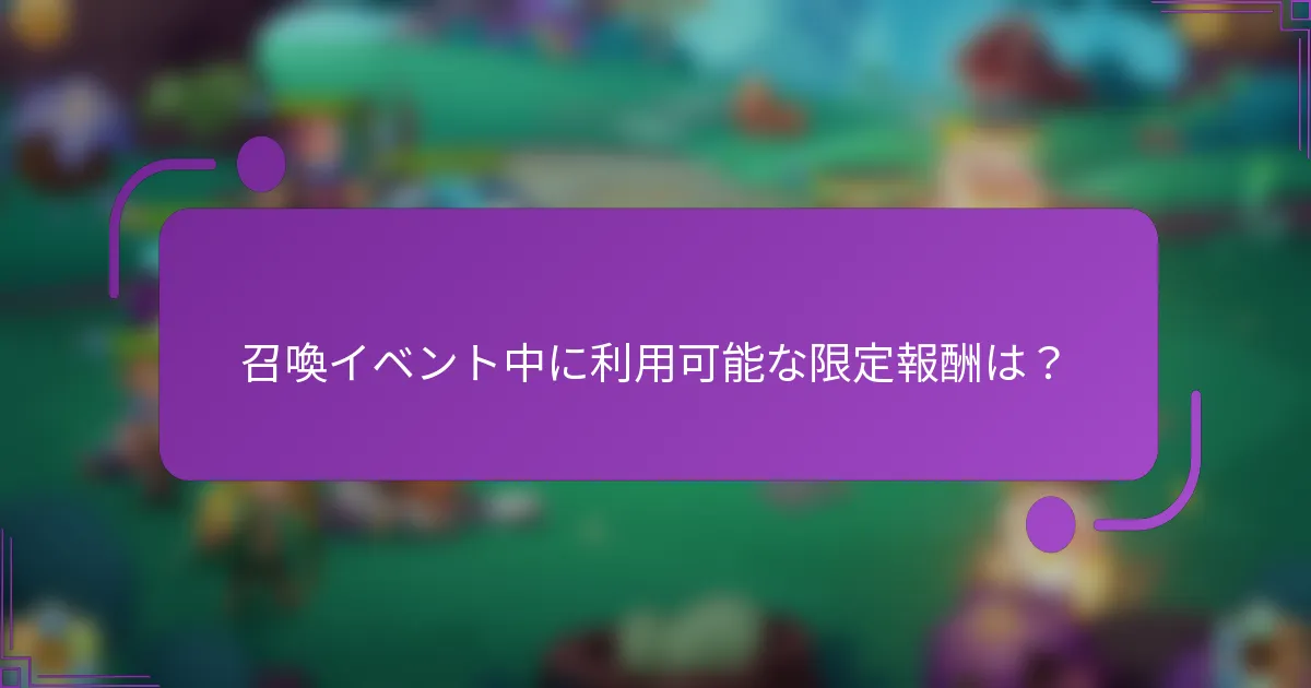 召喚イベント中に利用可能な限定報酬は?