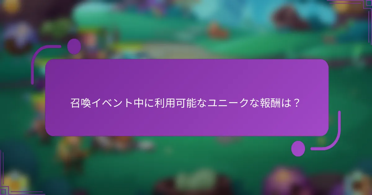 召喚イベント中に利用可能なユニークな報酬は?