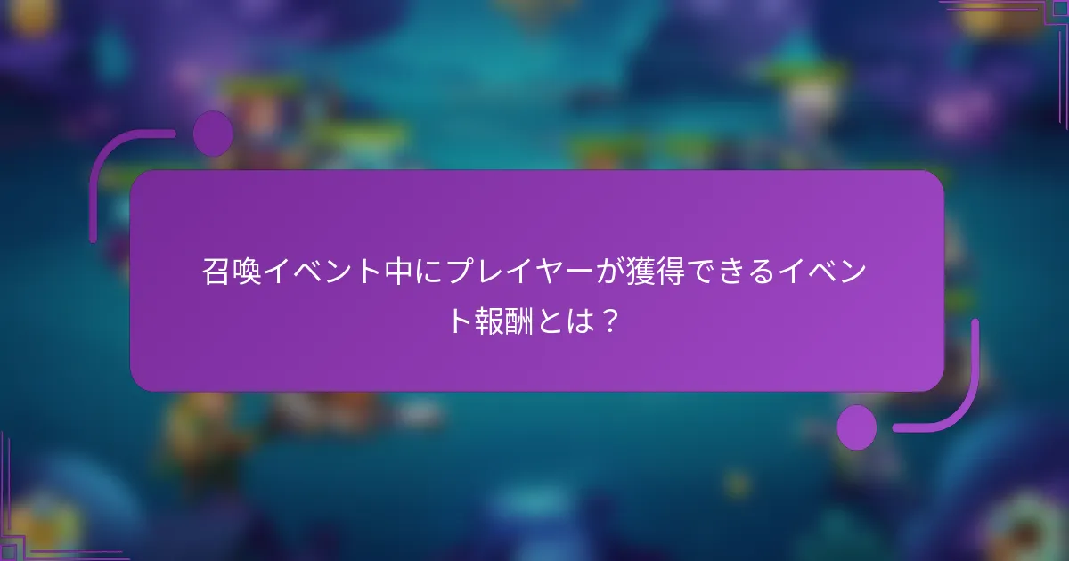 召喚イベント中にプレイヤーが獲得できるイベント報酬とは？