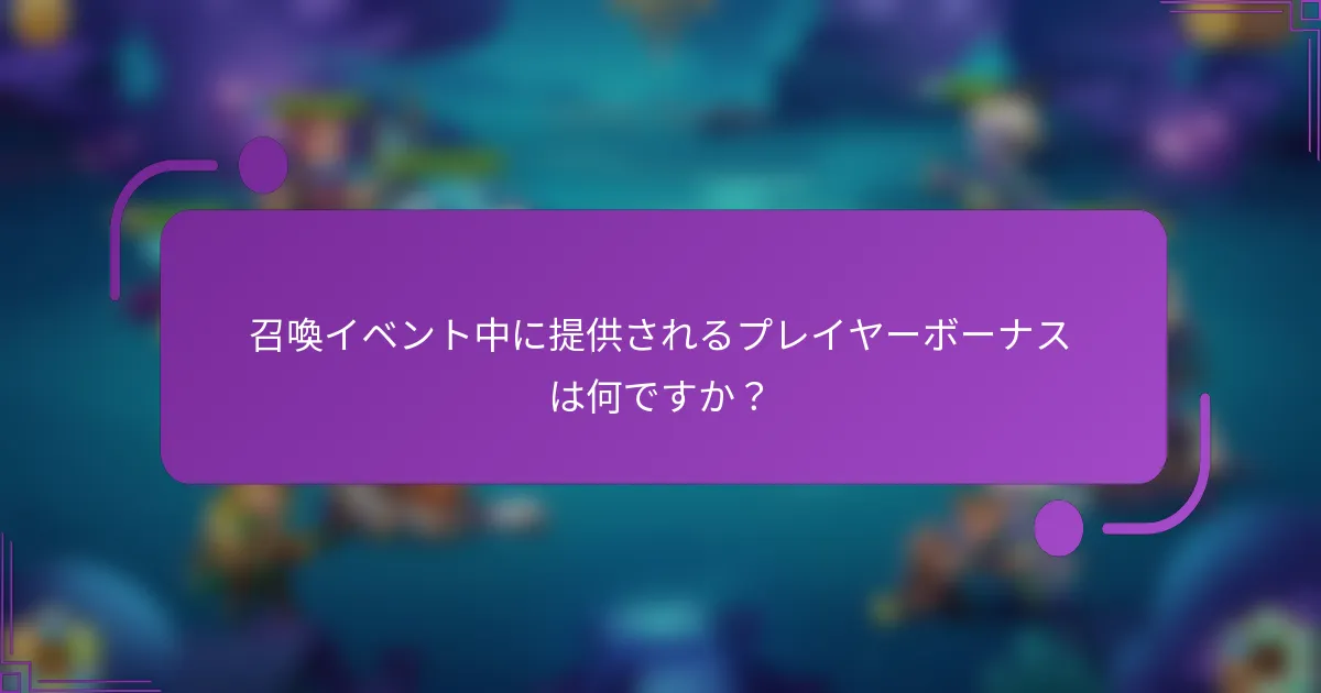 召喚イベント中に提供されるプレイヤーボーナスは何ですか?