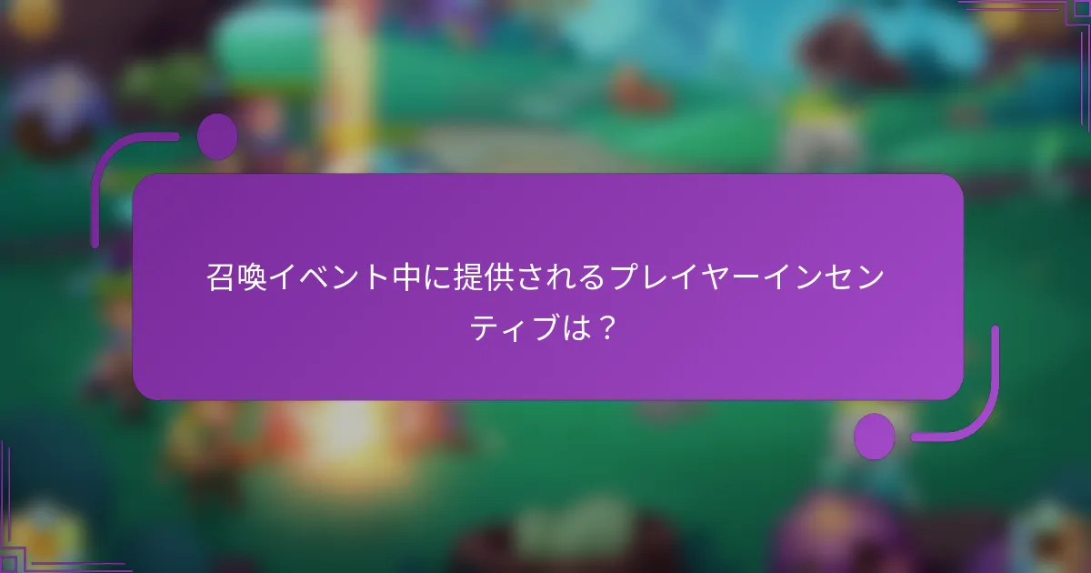 召喚イベント中に提供されるプレイヤーインセンティブは?