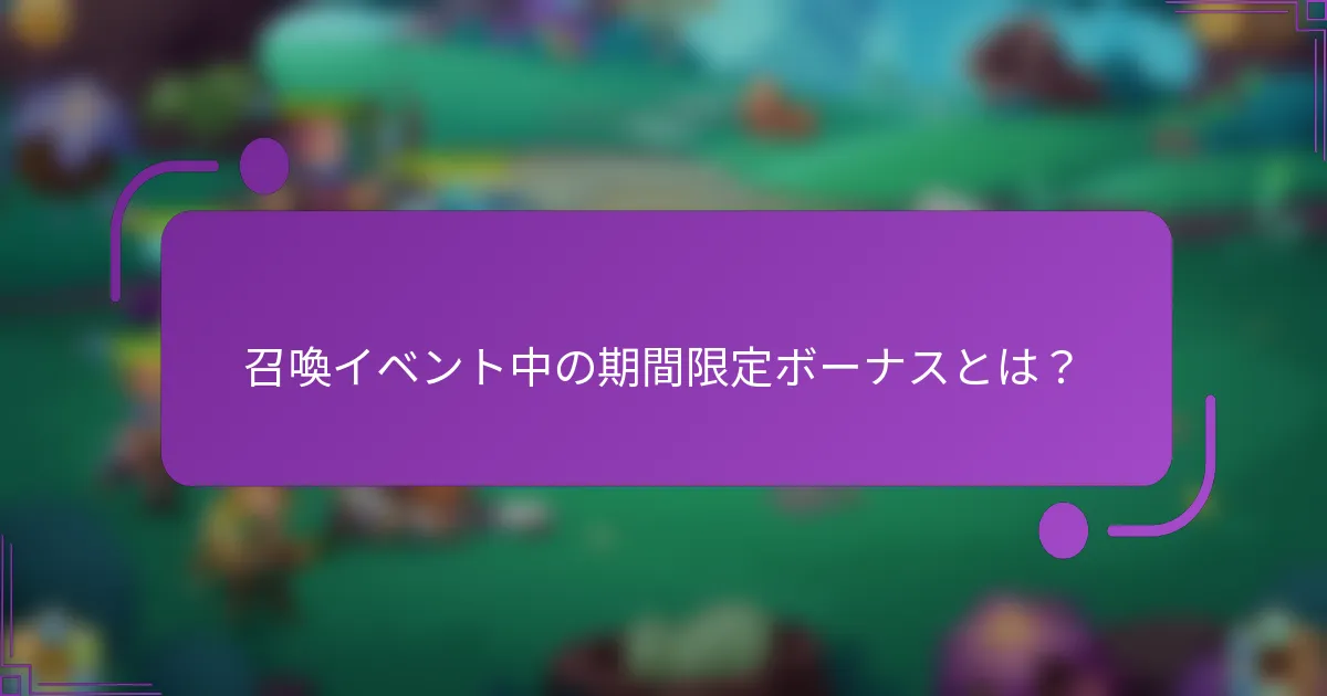 召喚イベント中の期間限定ボーナスとは?